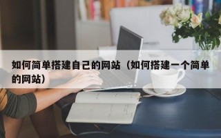 许昌如何简单搭建自己的网站（如何搭建一个简单的网站）