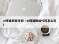 许昌ai搭建网站代码（ai搭建网站代码怎么写）