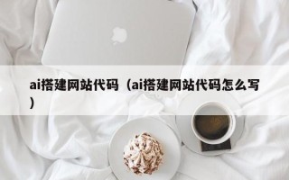 许昌ai搭建网站代码（ai搭建网站代码怎么写）