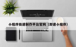 许昌小程序极速制作平台官网（即速小程序）