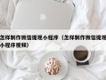 许昌怎样制作微信提现小程序（怎样制作微信提现小程序视频）