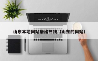 许昌山东本地网站搭建热线（山东的网站）