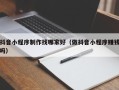 许昌抖音小程序制作找哪家好（做抖音小程序赚钱吗）
