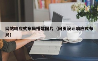 许昌网站响应式布局搭建图片（网页设计响应式布局）
