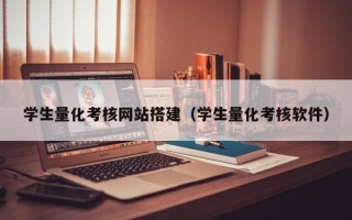 许昌学生量化考核网站搭建（学生量化考核软件）