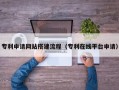 许昌专利申请网站搭建流程（专利在线平台申请）