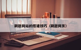 许昌刷题网站的搭建技巧（刷题网页）