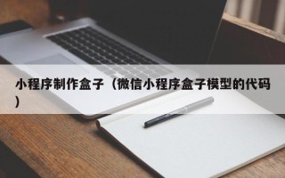 许昌小程序制作盒子（微信小程序盒子模型的代码）
