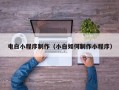 许昌电白小程序制作（小白如何制作小程序）