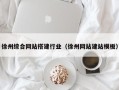 许昌徐州综合网站搭建行业（徐州网站建站模板）