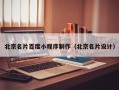 许昌北京名片百度小程序制作（北京名片设计）