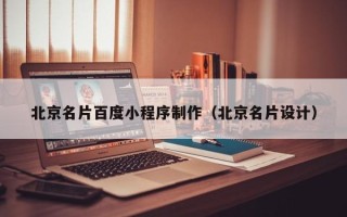 许昌北京名片百度小程序制作（北京名片设计）