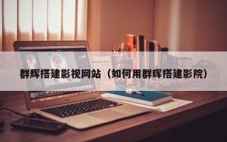 许昌群辉搭建影视网站（如何用群晖搭建影院）