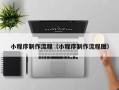 许昌小程序制作流程（小程序制作流程图）