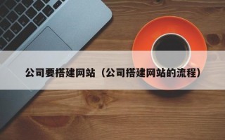 许昌公司要搭建网站（公司搭建网站的流程）